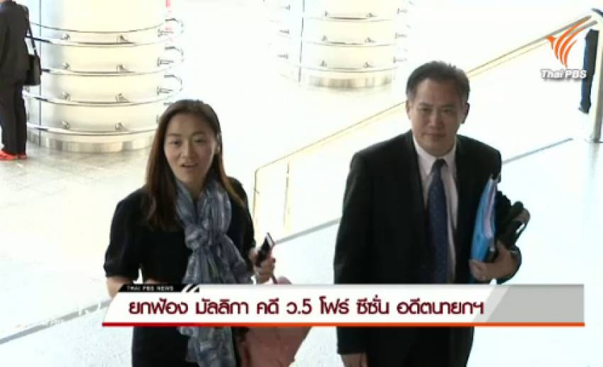 ศาลยกฟ้อง มัลลิกา คดี ว.5 โฟร์ ซีซั่น อดีตนายกฯ