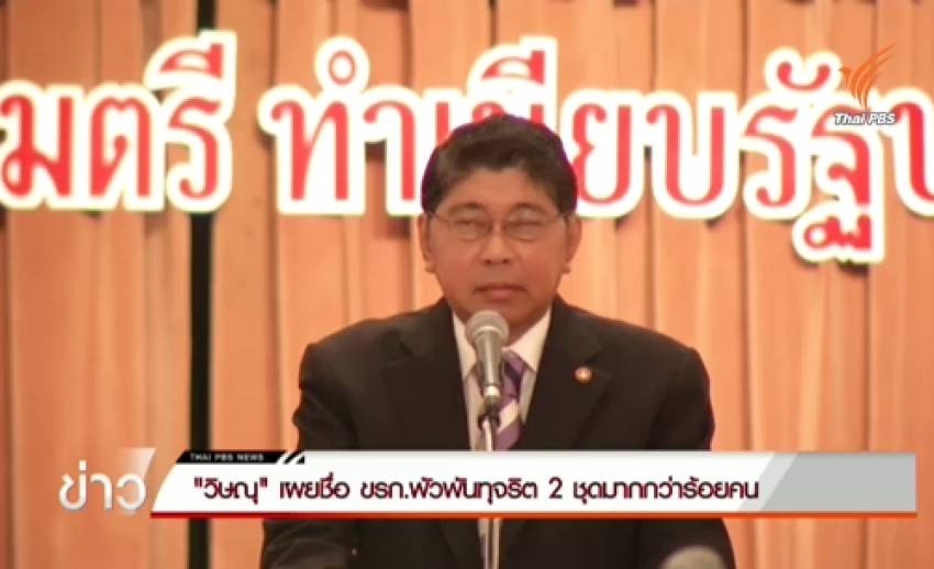 "วิษณุ" เผยชื่อข้าราชการเอี่ยวทุจริต 2 ชุดมีมากกว่าร้อยคน