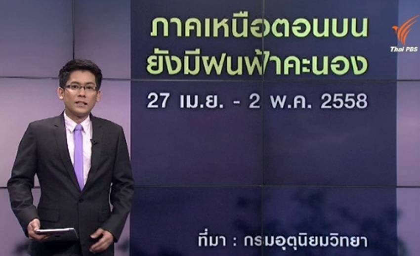 กรมอุตุฯ คาดภาคเหนือตอนบนมีฝน-ลมแรงถึงวันที่ 2 พ.ค.นี้