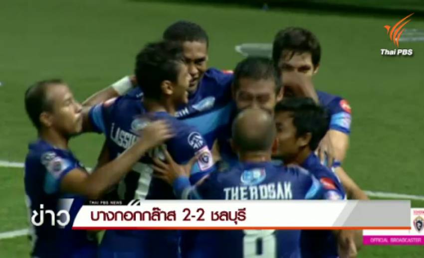 บางกอกกล๊าส เสมอ ชลบุรี 2 - 2 ในฟุตบอลไทยพรีเมียร์ลีก