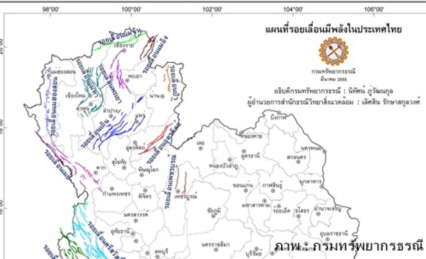 กรมทรัพยากรธรณีชี้เหตุแผ่นดินไหวเนปาลไม่กระทบ 14 รอยเลื่อนไทย