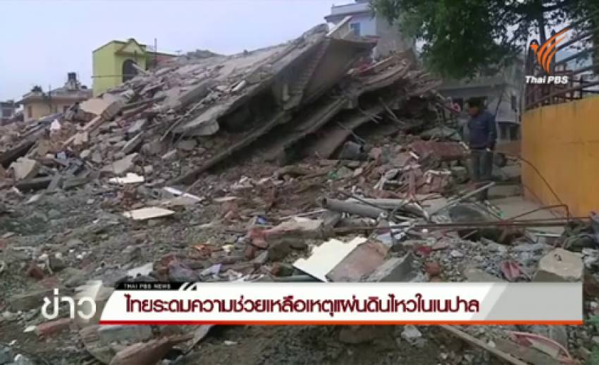 ไทยระดมความช่วยเหลือเหตุแผ่นดินไหวในเนปาล