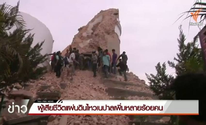 ตรวจสอบคนไทยในเนปาลหลังเกิดเหตุแผ่นดินไหวรุนแรง