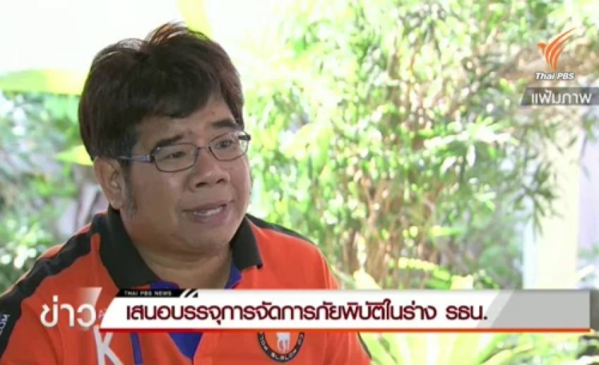 สมาชิก สปช.เสนอบรรจุการจัดการภัยพิบัติในร่าง รธน.