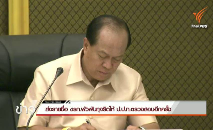 ส่งรายชื่อ ขรก.พัวพันทุจริตให้ ป.ป.ท.ตรวจสอบอีกครั้ง