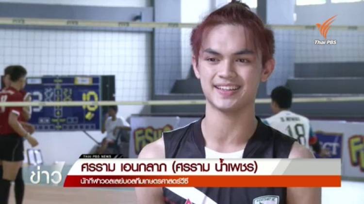 "ศรราม น้ำเพชร" จากลิเกเงินล้านสู่สนามวอลเลย์บอล