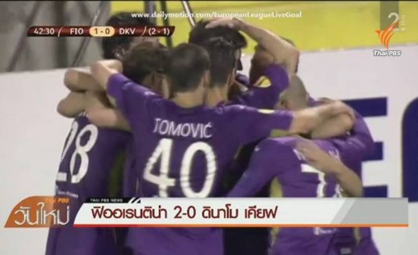 ฟิออเรนติน่า ชนะ ดินาโม เคียฟ 2-0 ทะลุเข้ารอบรองฯยูโรป้าลีก
