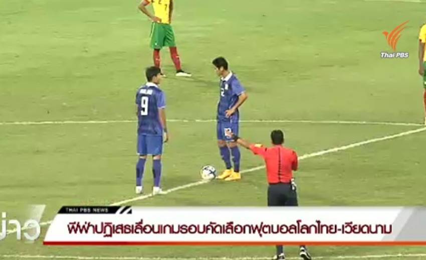 ฟีฟ่าปฏิเสธเลื่อนเกมรอบคัดเลือกฟุตบอลโลกไทย-เวียดนาม
