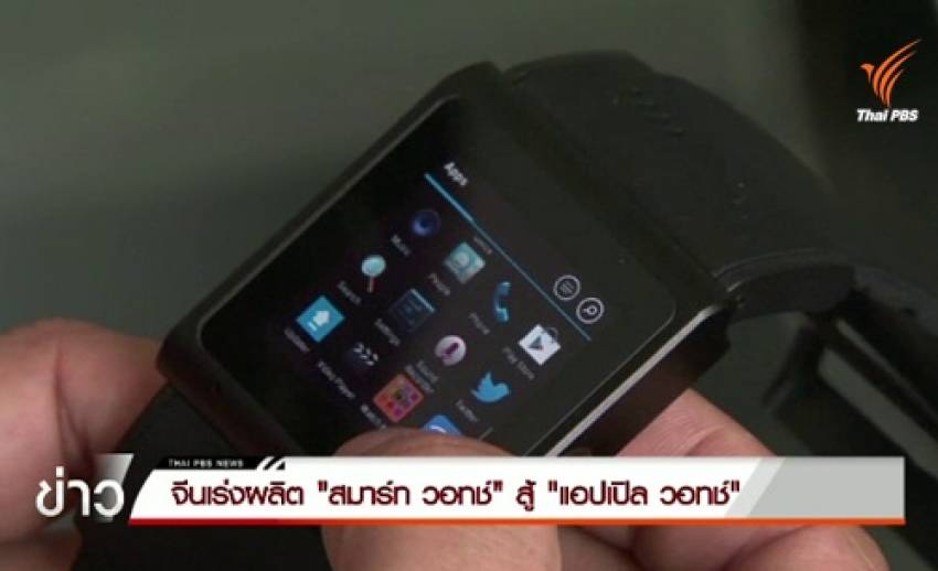 จีนเร่งผลิต "สมาร์ท วอทช์" สู้ "แอปเปิล วอทช์"