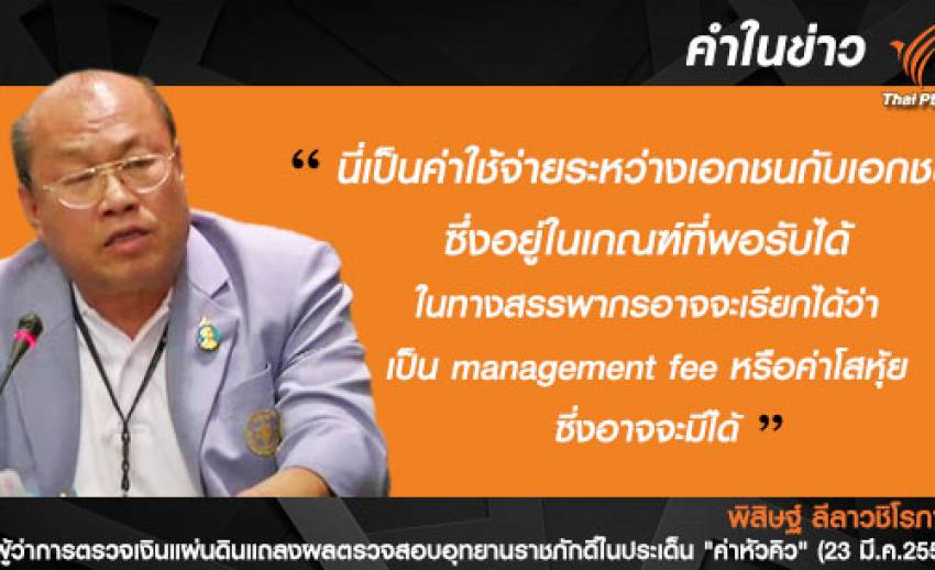 แถลงผลสอบอุทยานราชภักดิ์ ไม่พบจ่ายค่าหัวคิว มีแต่จ่าย "ค่าที่ปรึกษา" 20 ล้านบาท