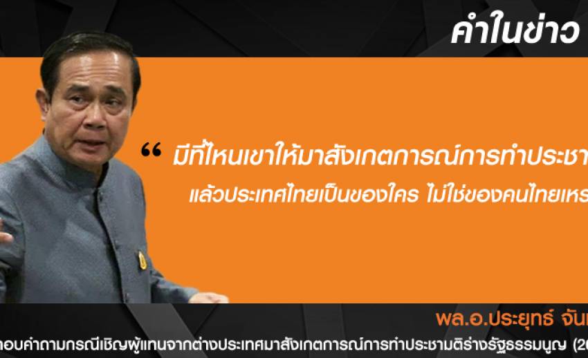 นายกฯ ไม่เห็นชอบให้ต่างชาติสังเกตการณ์การทำประชามติร่างรัฐธรรมนูญ