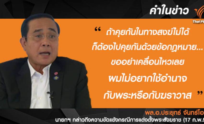 นายกฯ วอนทุกฝ่ายหยุดเคลื่อนไหวเรื่องแต่งตั้งพระสังฆราช