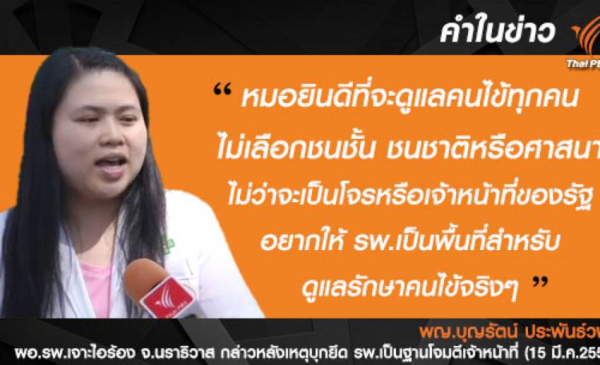 เสียงจาก ผอ.รพ.เจาะไอร้อง: "หมอยินดีที่จะดูแลคนไข้ทุกคน"