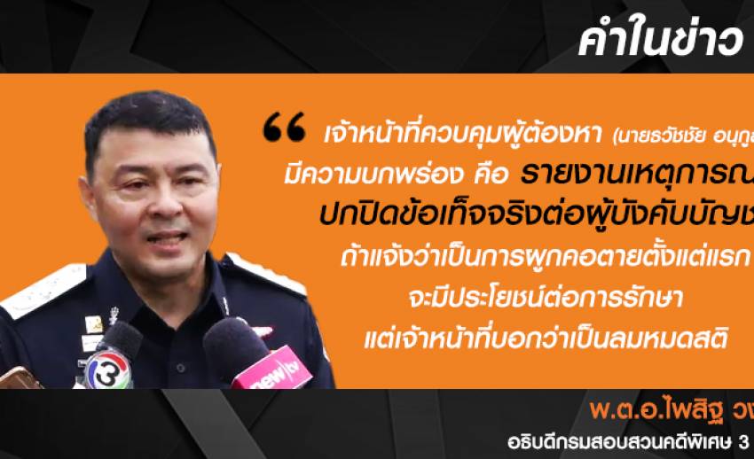อธิบดีดีเอสไอเผย จนท.ควบคุมตัว "ธวัชชัย" รายงานเท็จ