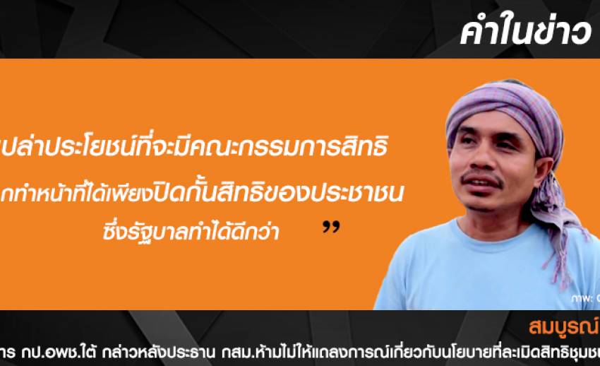 เครือข่ายประชาชนใต้ "วอล์ค เอาท์" หลัง ปธ.กสม. ห้ามอ่านแถลงการณ์