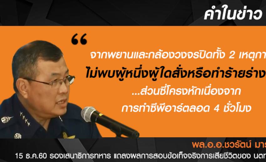 กองทัพไทย สรุป "ภคพงศ์" เสียชีวิตจากหัวใจล้มเหลวเฉียบพลัน
