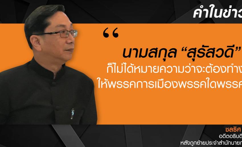 "ชลธิศ สุรัสวดี" อธิบดีกรมป่าไม้ แถลงเปิดใจหลังถูกย้ายไปประจำสำนักนายกรัฐมนตรี