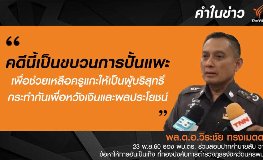รอง ผบ.ตร. กล่าว "ปั้นแพะช่วยแกะ" ในคดีครูจอมทรัพย์