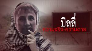 บิลลี่ ความจริง-ความตาย