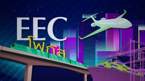 EEC โฟกัส
