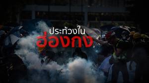 ประท้วงในฮ่องกง