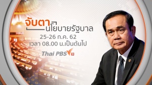 แถลงนโยบายรัฐบาล