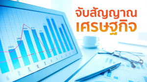 จับสัญญาณเศรษฐกิจ