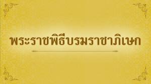 พระราชพิธีบรมราชาภิเษก