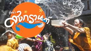 ชุ่มฉ่ำสงกรานต์ 2562