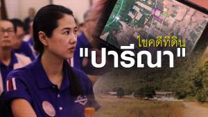 ไขคดีที่ดิน "ปารีณา"