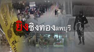 ยิงจี้ชิงทองลพบุรี