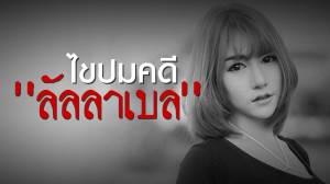 ไขปมคดี "ลัลลาเบล"