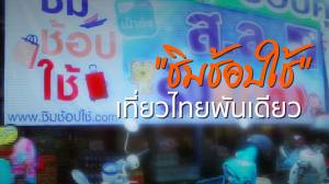 "ชิมช้อปใช้" เที่ยวไทยพันเดียว