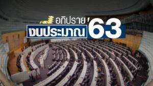 อภิปรายงบฯ 63