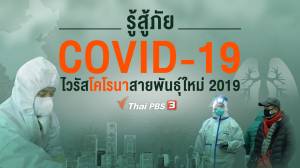 ไวรัสโคโรนาระบาด