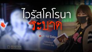 ไวรัสโคโรนาระบาด