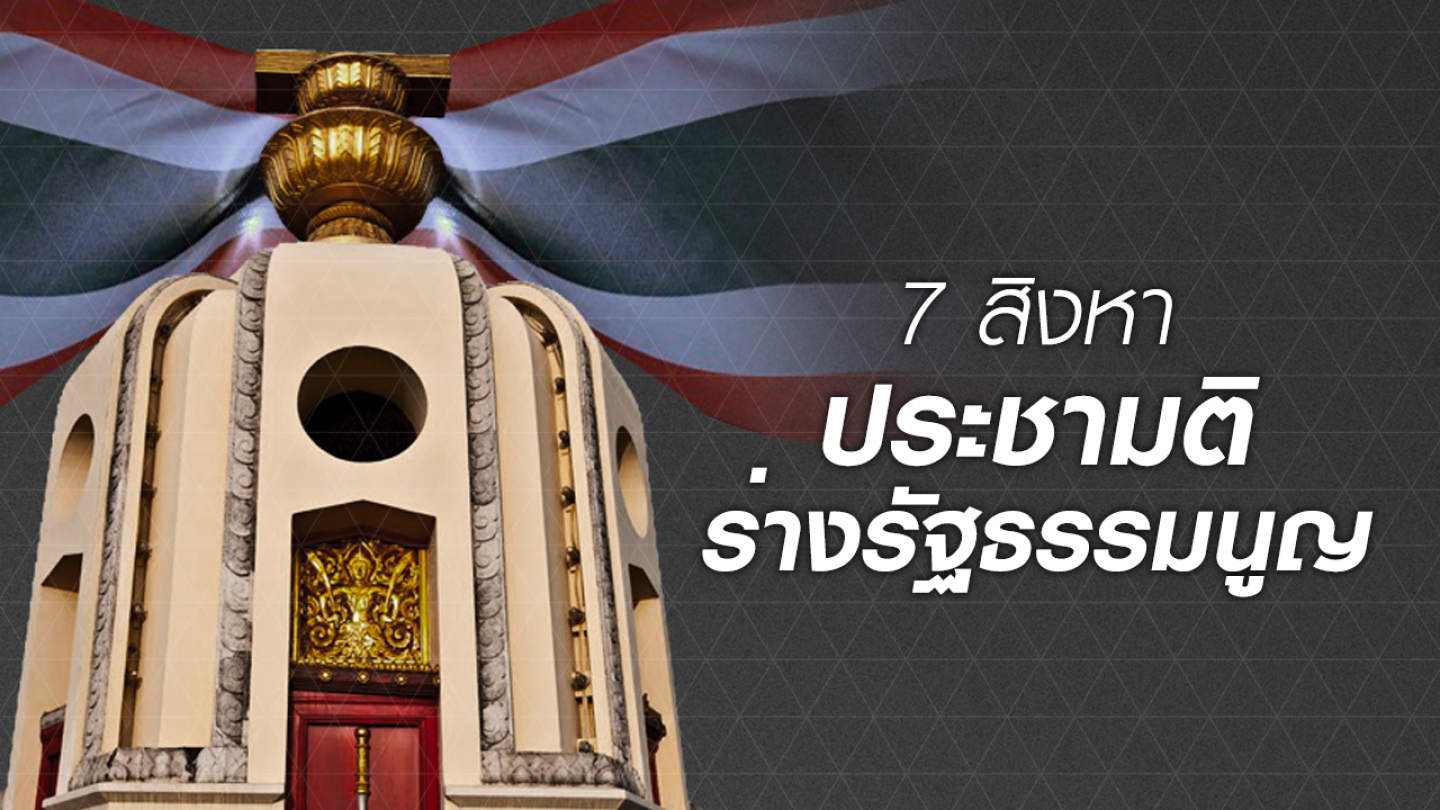 ประชามติร่างรัฐธรรมนูญ : วันอาทิตย์ที่ 7 ส.ค.2559 เป็นอีกหนึ่งหมุดหมายสำคัญทางการเมืองของไทย เมื่อรัฐบาล คสช.จัดลงประชามติร่างรัฐธรรมนูญ ซึ่งจะเป็นรัฐธรรมนูญฉบับที่ 20 ของประเทศหากเสียงส่วนใหญ่ลงมติรับร่างรัฐธรรมนูญฉบับนี้