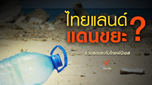 ไทยแลนด์แดนขยะ?