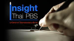 Insight ThaiPBS