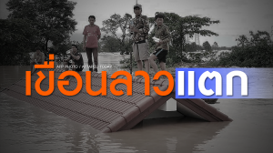 รวมใจช่วยภัยพิบัติลาว