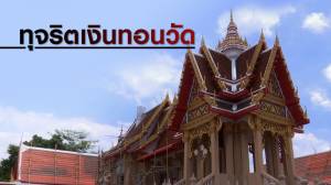 ทุจริตเงินทอนวัด