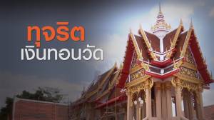 ทุจริตเงินทอนวัด