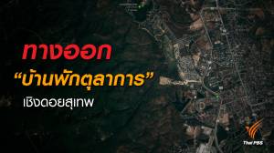ทางออก “บ้านพักตุลาการ” เชิงดอยสุเทพ