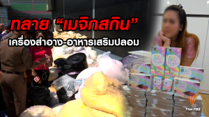 ทลาย "เมจิกสกิน" เครื่องสำอาง-อาหารเสริมปลอม