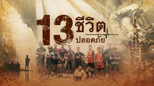 ช่วย 13 ชีวิต ติดถ้ำหลวง