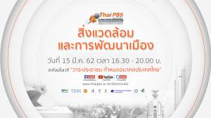 นโยบาย "สิ่งแวดล้อมและการพัฒนาเมือง" ที่ประชาชนต้องการ