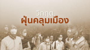 วิกฤตฝุ่นคลุมเมือง