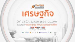 นโยบาย "เศรษฐกิจ" ที่ประชาชนต้องการ