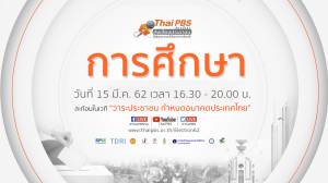 นโยบาย "การศึกษา" ที่ประชาชนต้องการ