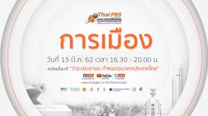 นโยบาย "การเมือง" ที่ประชาชนต้องการ